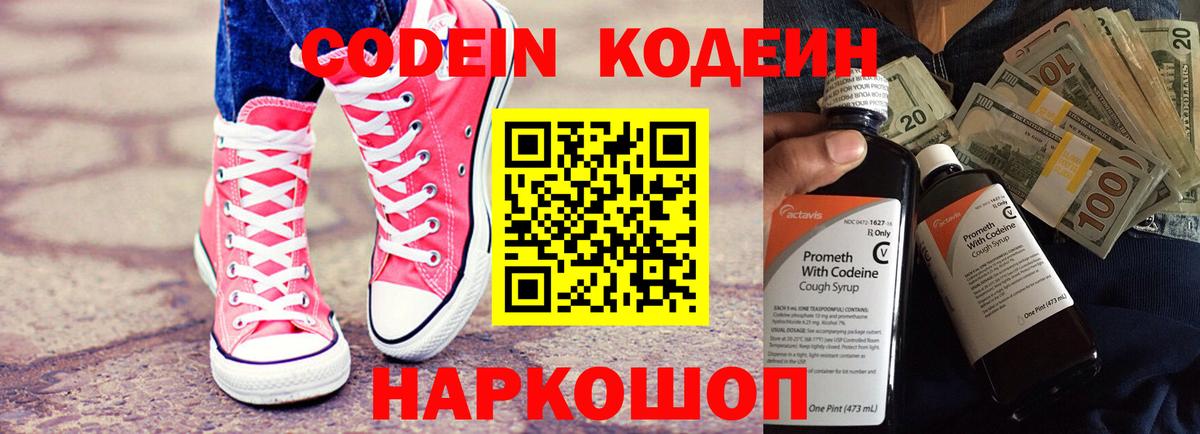 Codein напиток Lean (лин)  Вход с VPN  Норильск 